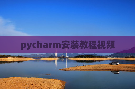 pycharm安装教程视频