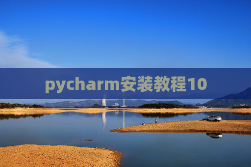 pycharm安装教程10