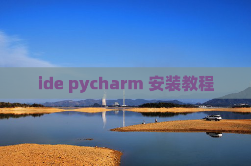 ide pycharm 安装教程 ide pycharm 安装教程