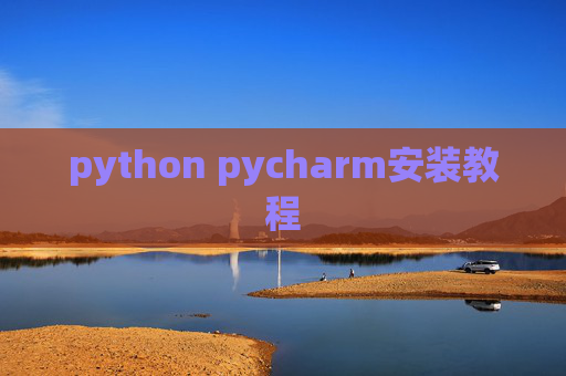 python pycharm安装教程