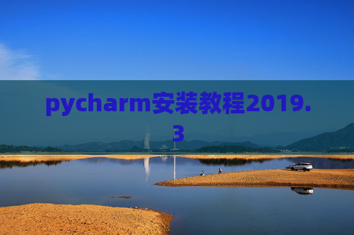 pycharm安装教程2019.3